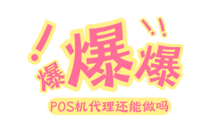 pos机代理