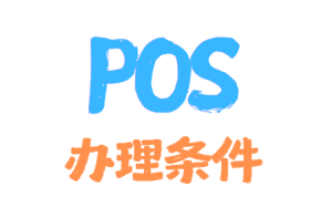 pos机办理条件