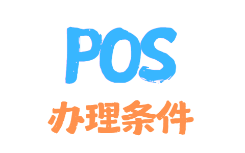 POS机办理一般都需要什么条件？