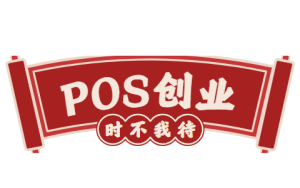 pos机创业