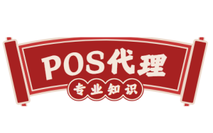 pos机代理专业知识