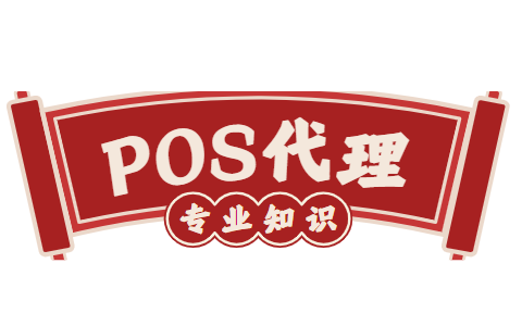 POS机代理需要知道的专业知识