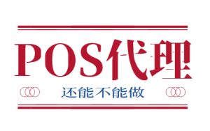 pos机代理